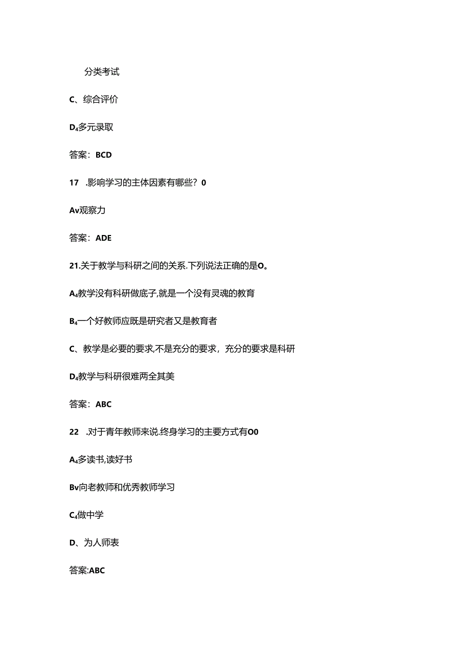 高校教师资格《高等教育学》考试复习题库大全-下（多选、判断题汇总）.docx_第3页