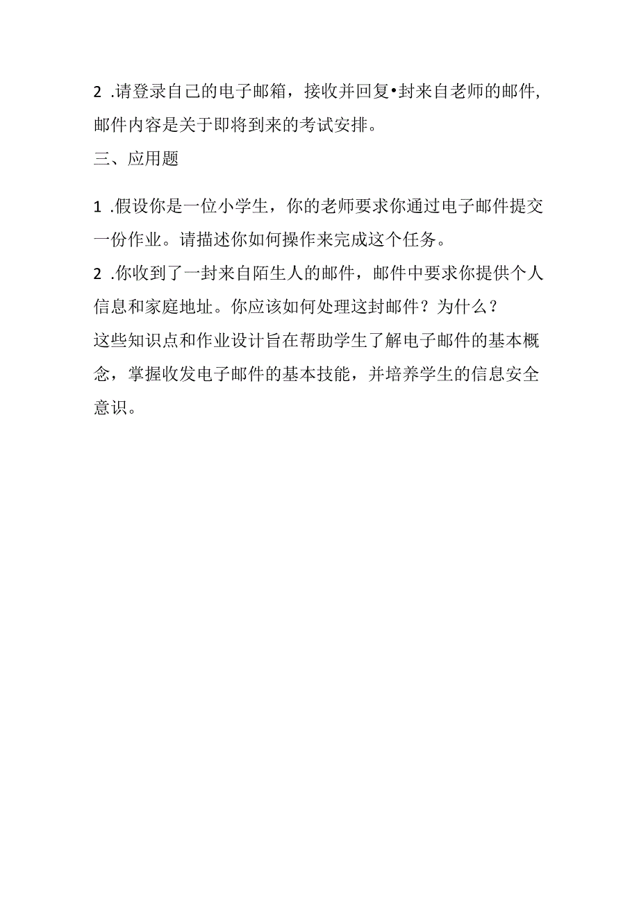 山西经济版信息技术小学第一册《活动5 收发电子邮件》知识点及作业设计.docx_第3页