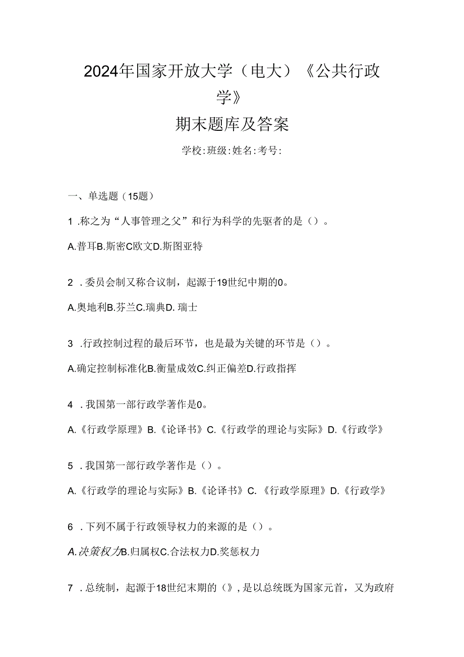 2024年国家开放大学（电大）《公共行政学》期末题库及答案.docx_第1页