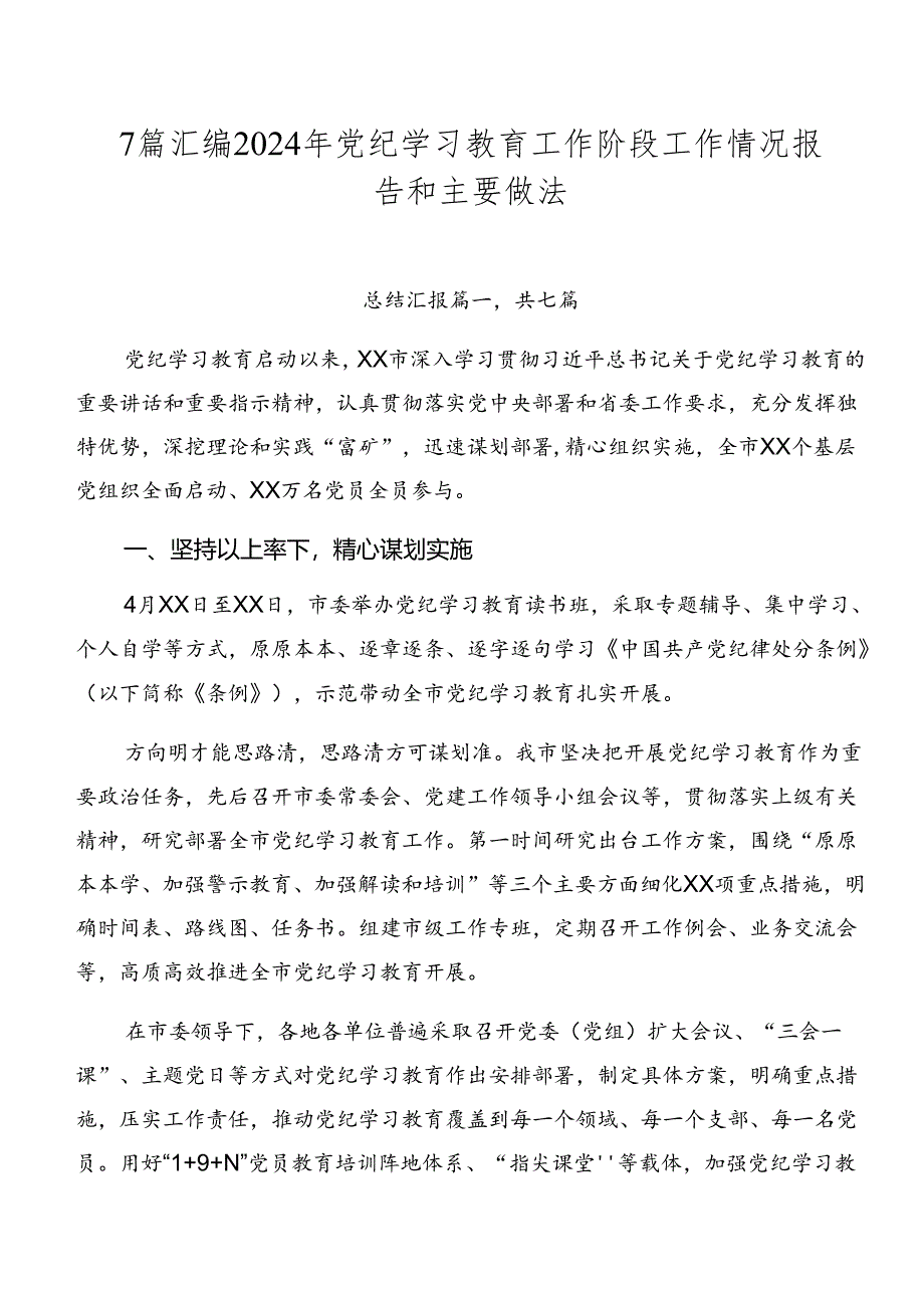 7篇汇编2024年党纪学习教育工作阶段工作情况报告和主要做法.docx_第1页