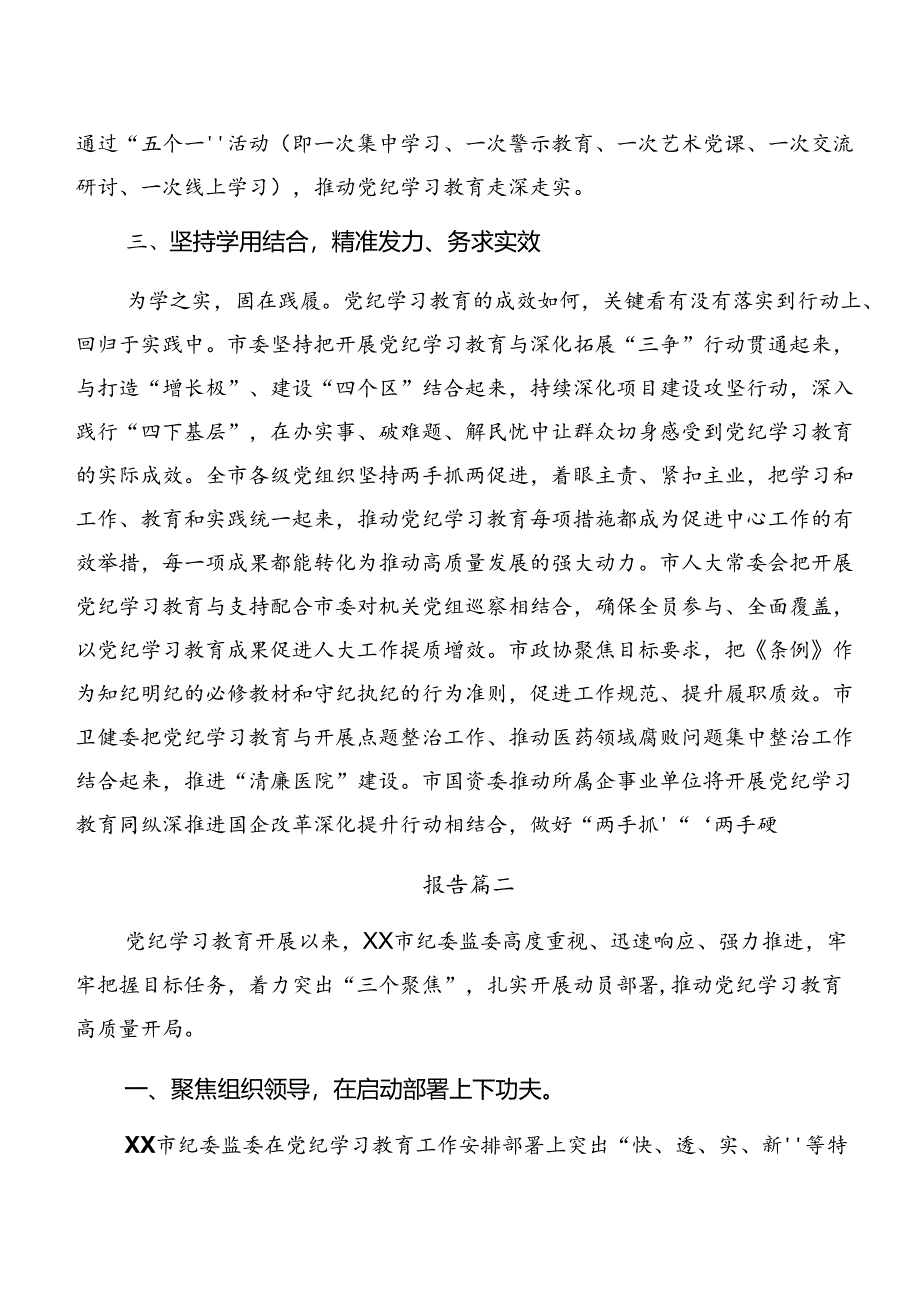 7篇汇编2024年党纪学习教育工作阶段工作情况报告和主要做法.docx_第3页