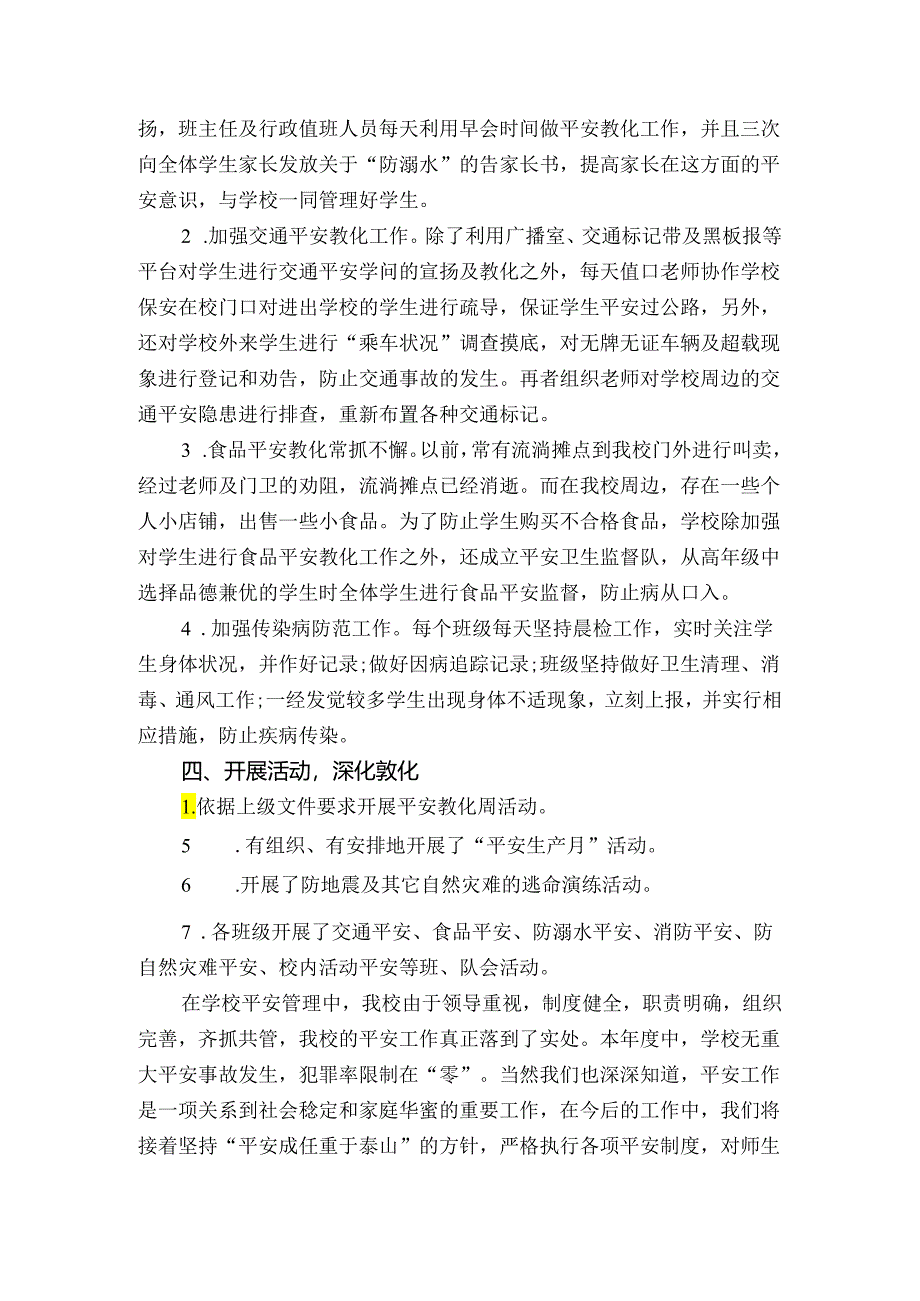 2024小学安全工作总结.docx_第2页