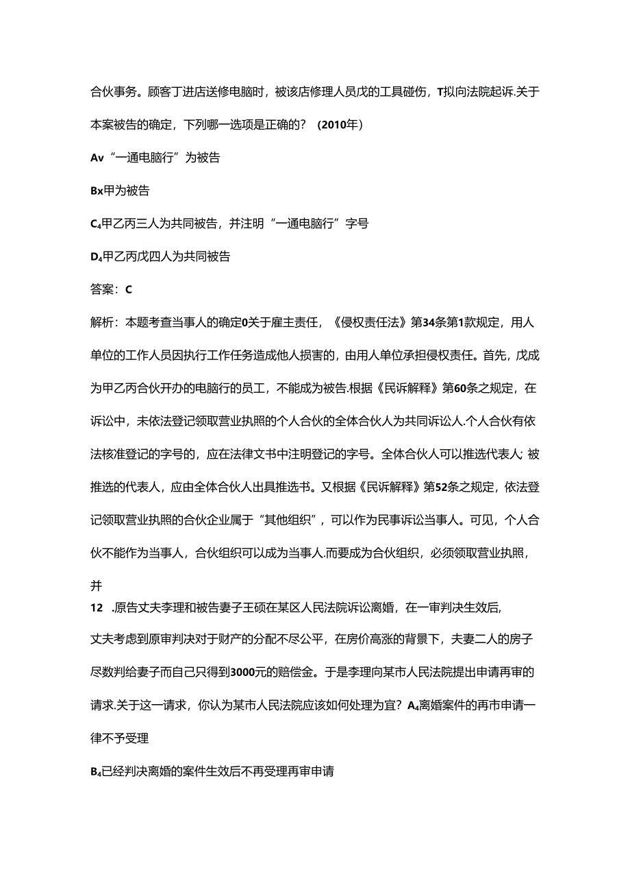 2024年法律职业资格（卷二）考前冲刺备考200题（含详解）.docx_第2页