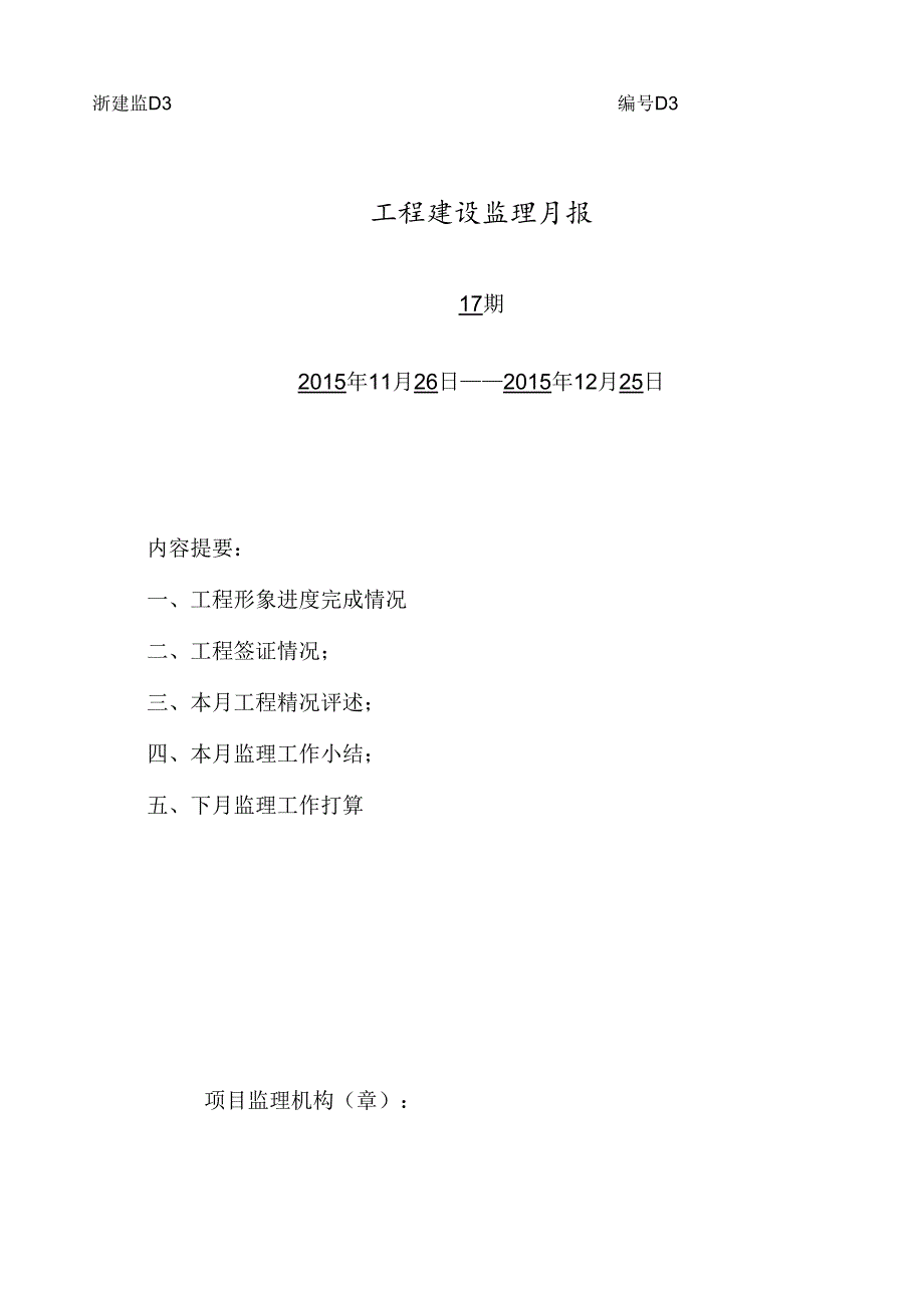 [监理资料]监理月报（第17期）.docx_第1页