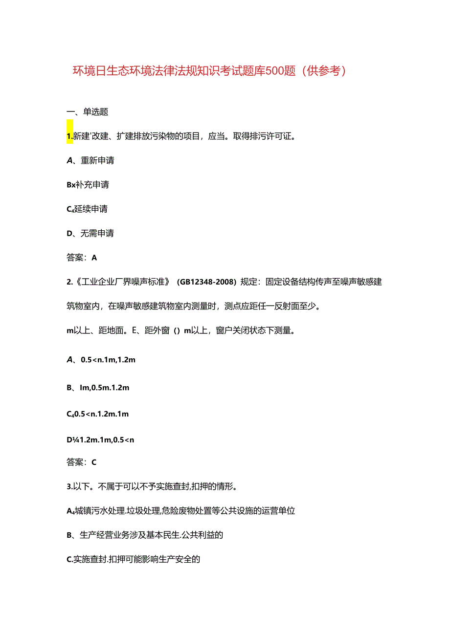 环境日生态环境法律法规知识考试题库500题（供参考）.docx_第1页