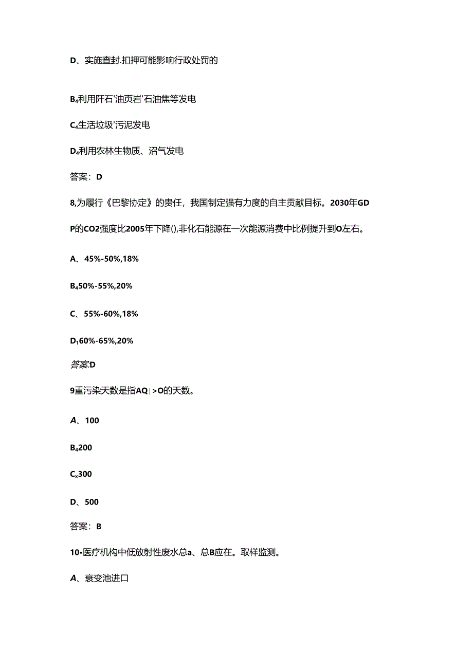 环境日生态环境法律法规知识考试题库500题（供参考）.docx_第2页