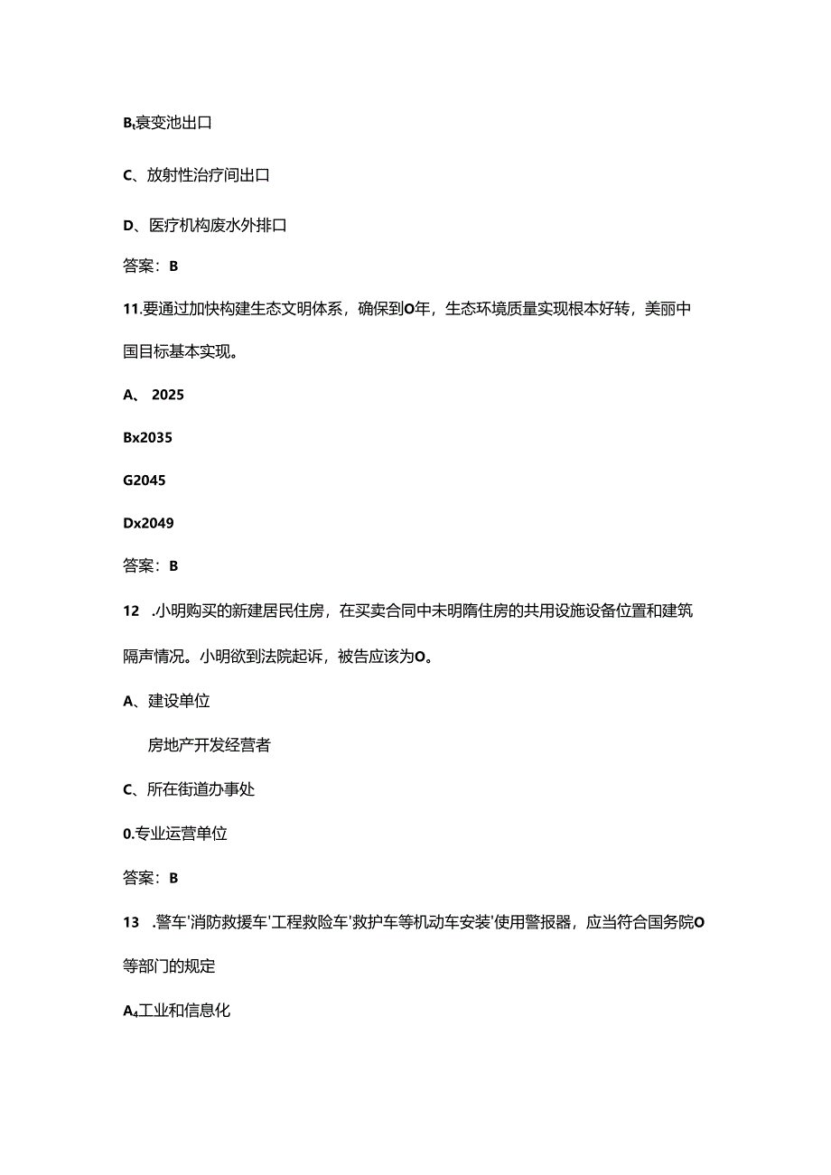 环境日生态环境法律法规知识考试题库500题（供参考）.docx_第3页