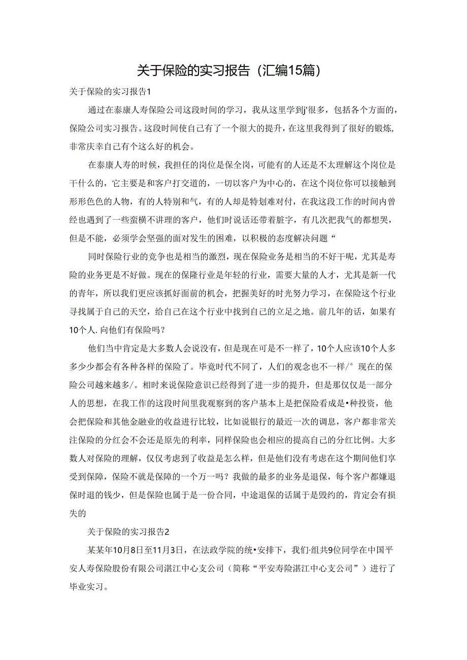 关于保险的实习报告(汇编15篇).docx_第1页