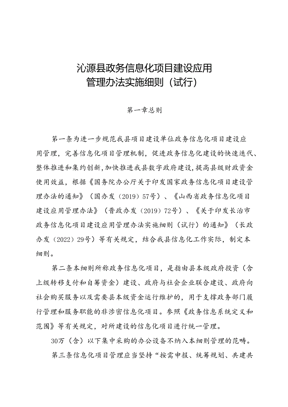 沁源县政务信息化项目建设应用管理办法实施细则（试行）.docx_第1页