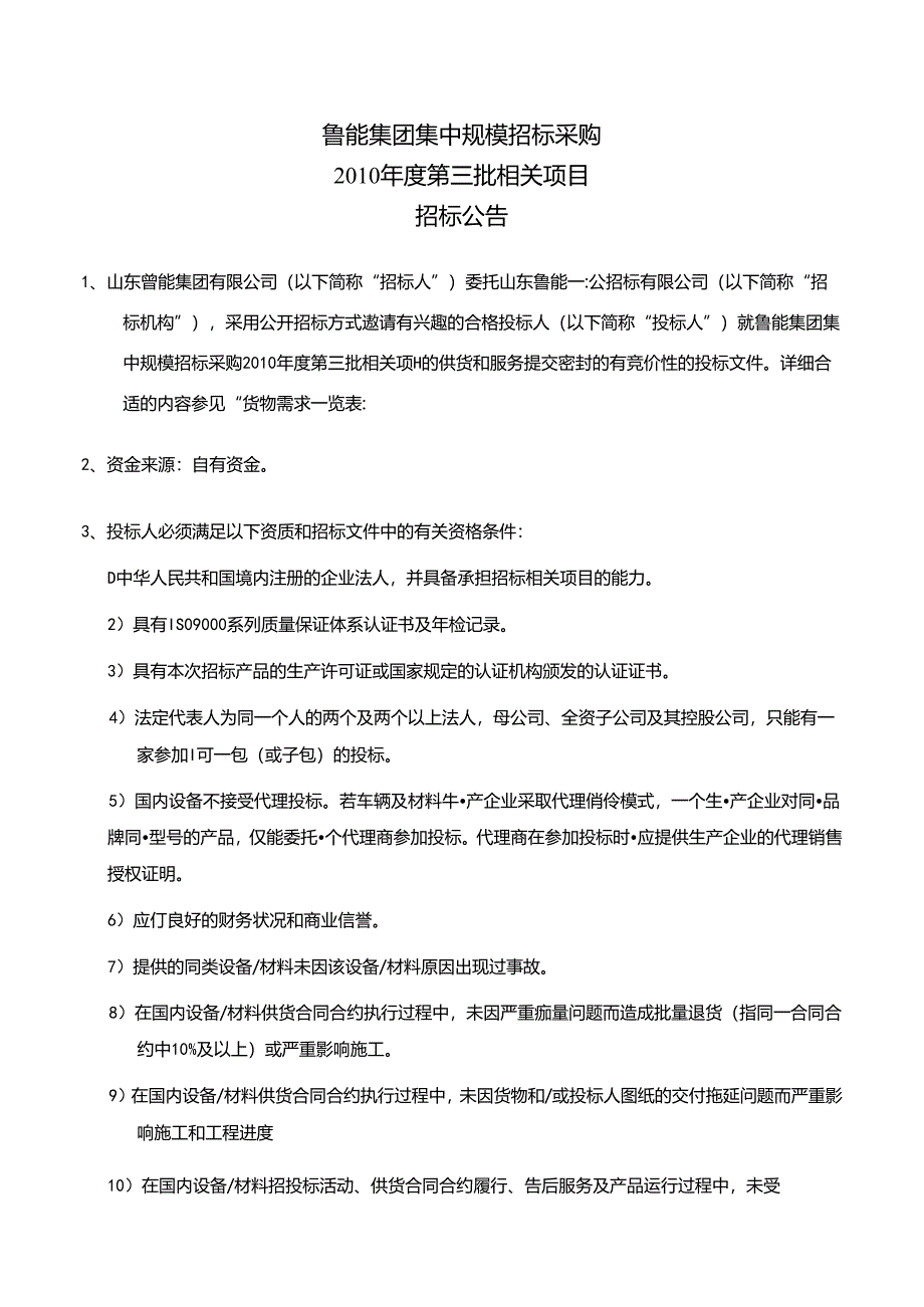 某集团集中规模招标采购招标公告.docx_第1页