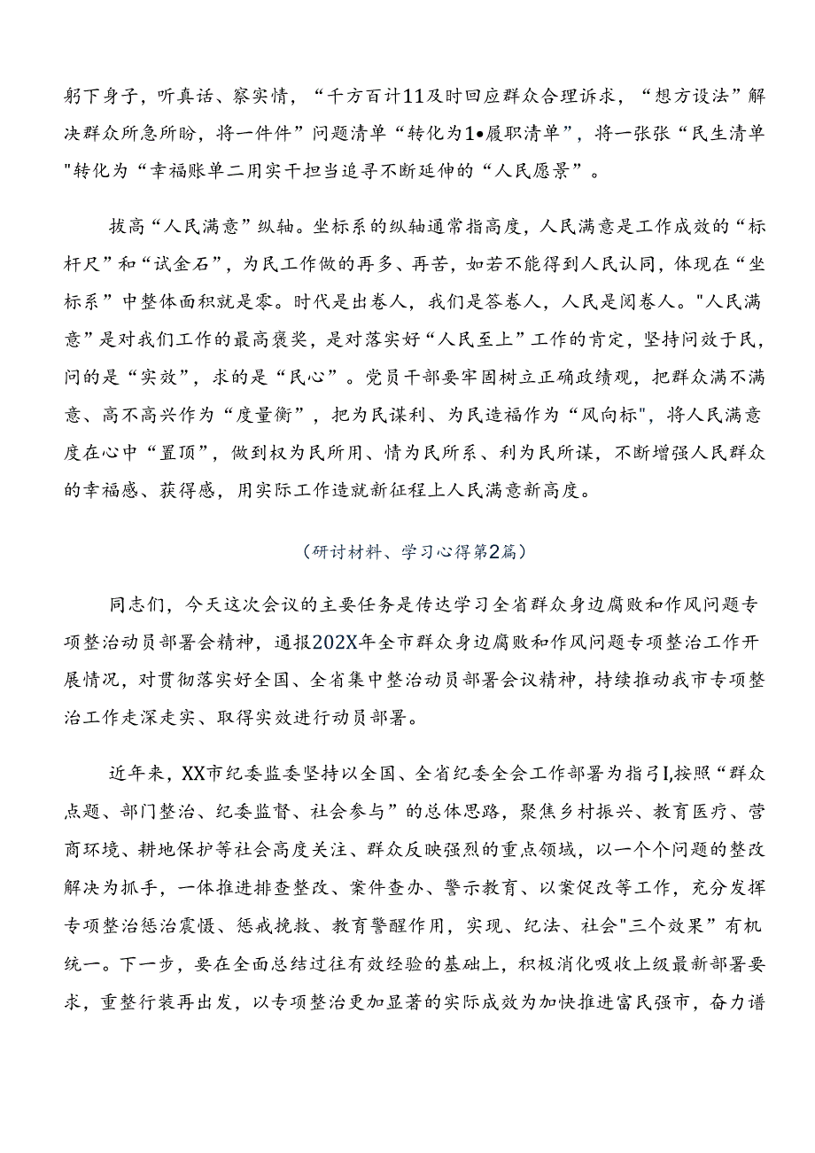 共7篇2024年在深入学习群众身边的不正之风和腐败问题工作的研讨交流材料、心得体会.docx_第2页