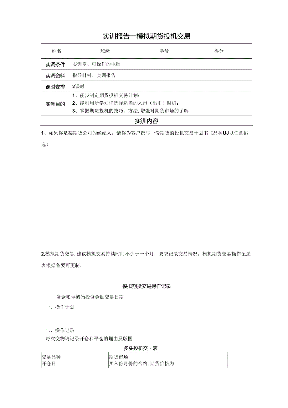 《金融衍生工具理论与实务》实训报告 实训6 期货交易策略之二——投机交易.docx_第1页