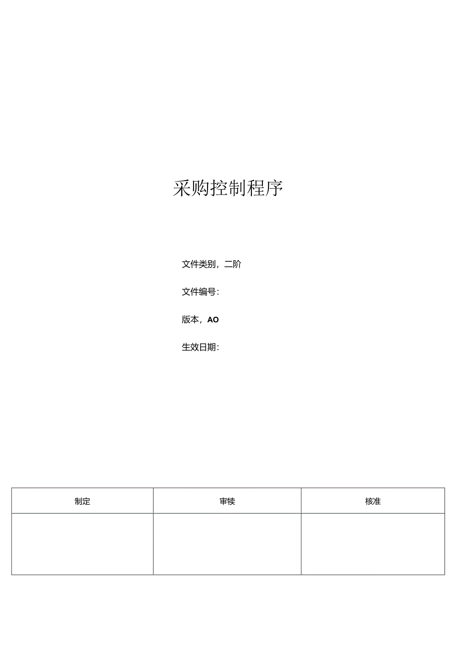 三体系- 采购控制程序.docx_第1页