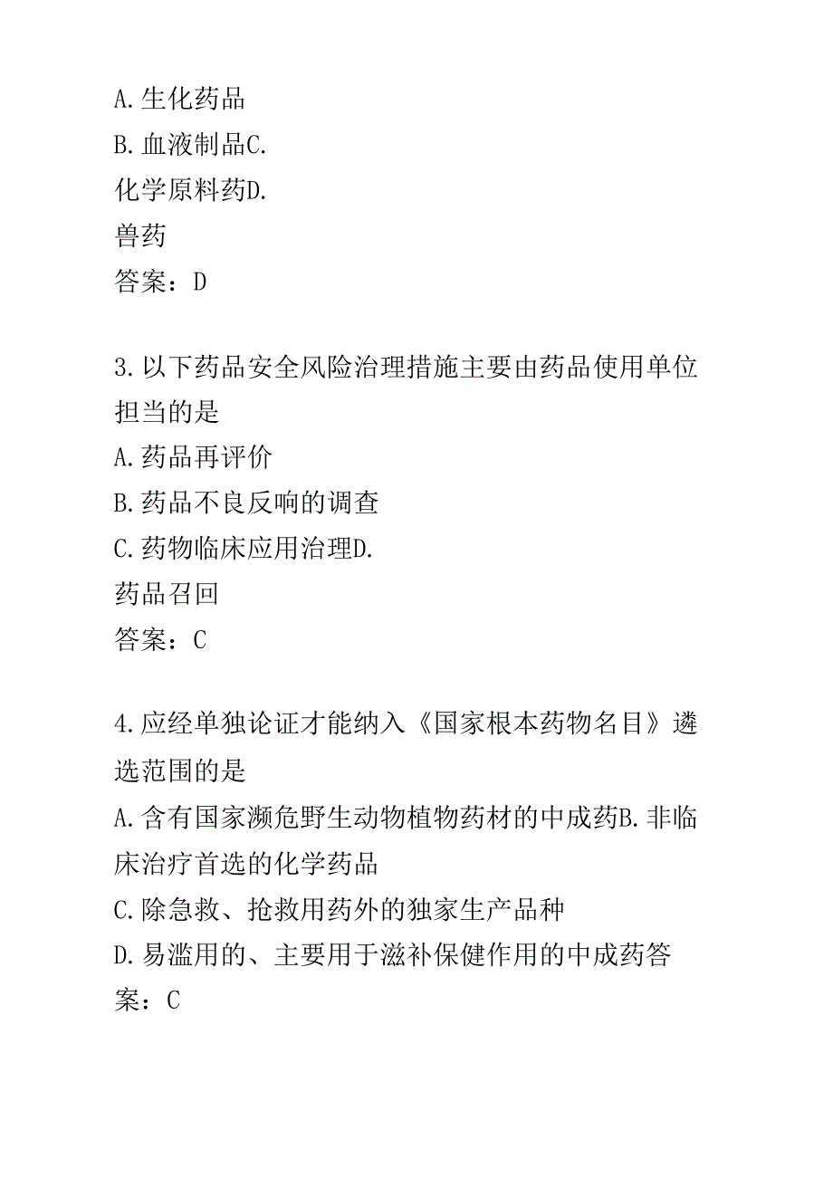 2023年执业药师考试《药事管理与法规》考试真题 答案.docx_第2页