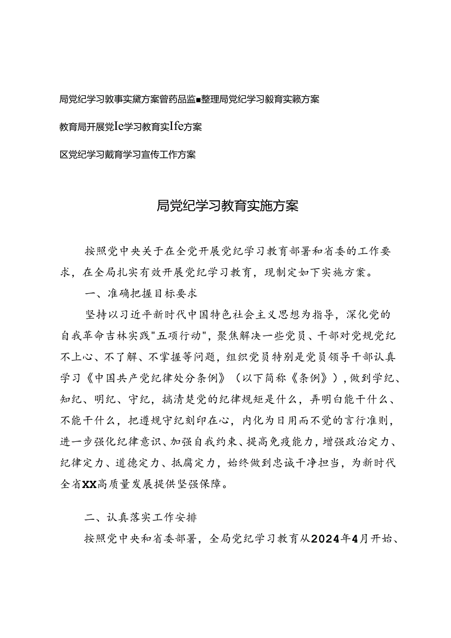 2024年局党纪学习教育实施方案4篇.docx_第1页