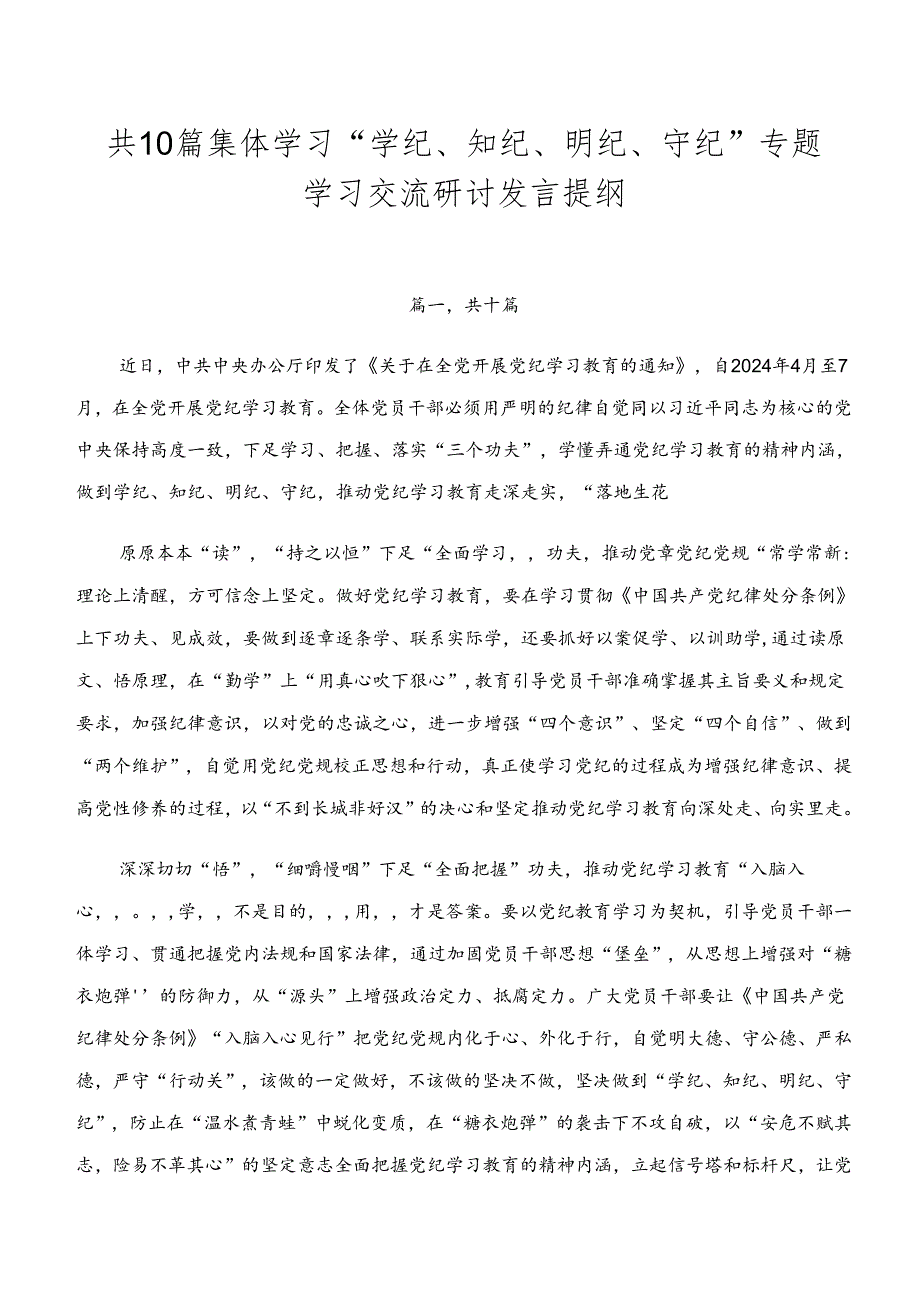 共10篇集体学习“学纪、知纪、明纪、守纪”专题学习交流研讨发言提纲.docx_第1页