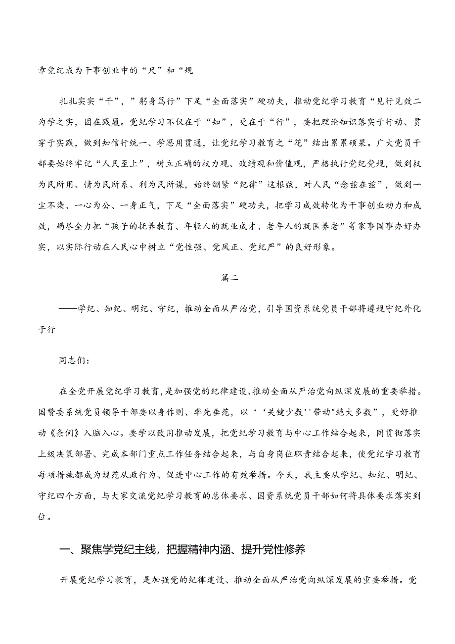 共10篇集体学习“学纪、知纪、明纪、守纪”专题学习交流研讨发言提纲.docx_第2页