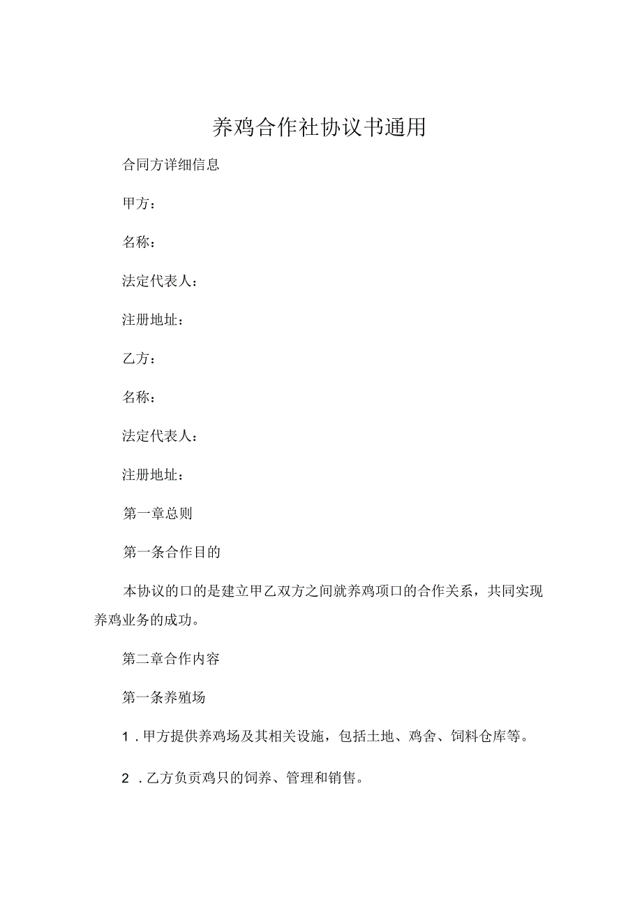 养鸡合作社协议书通用 .docx_第1页