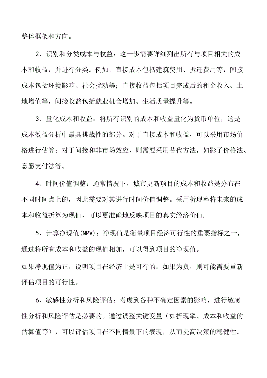 城市更新的经济可行性研究.docx_第3页