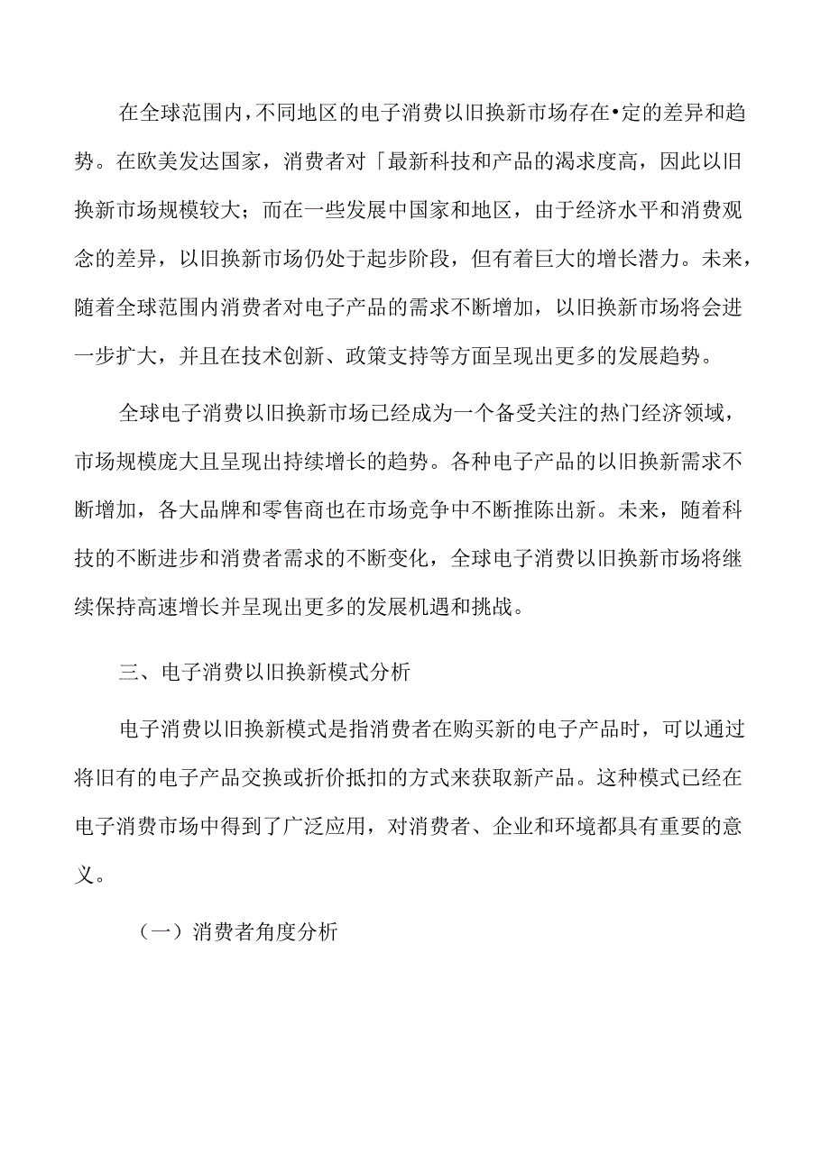 人工智能在电子消费以旧换新中的应用.docx_第1页