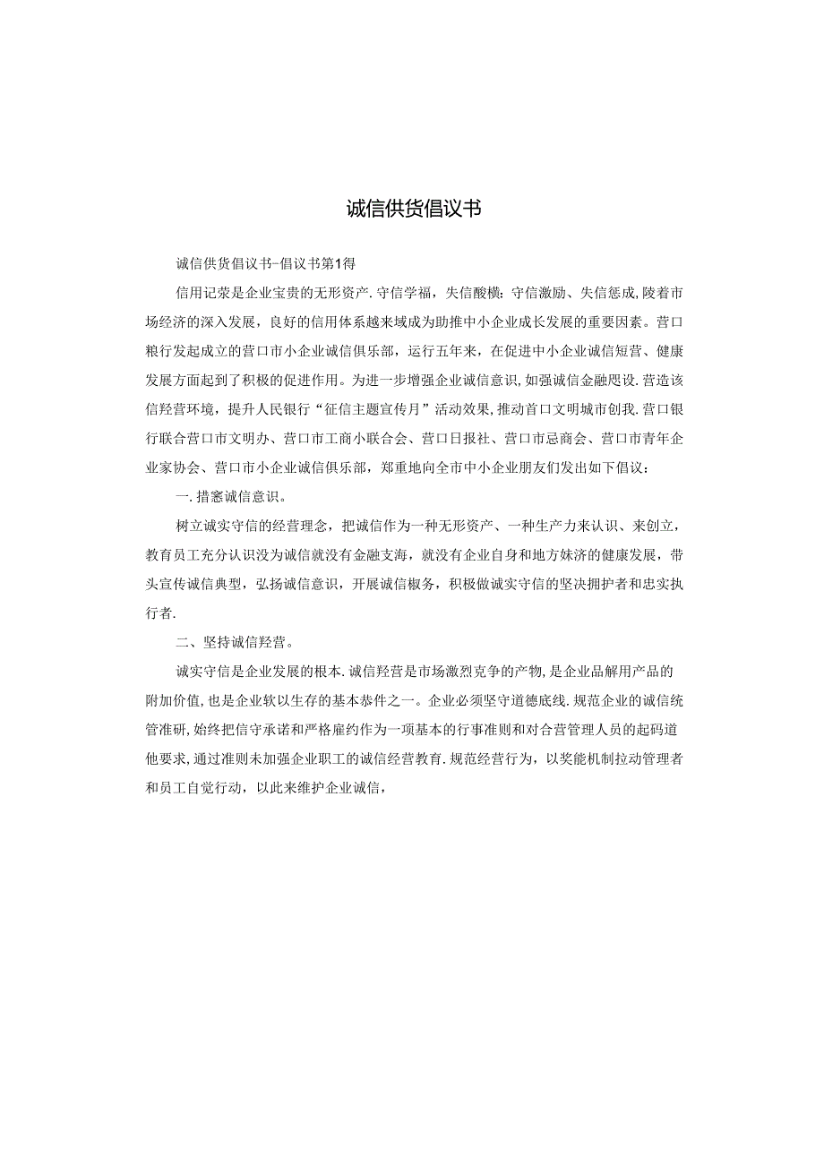 诚信供货倡议书.docx_第1页