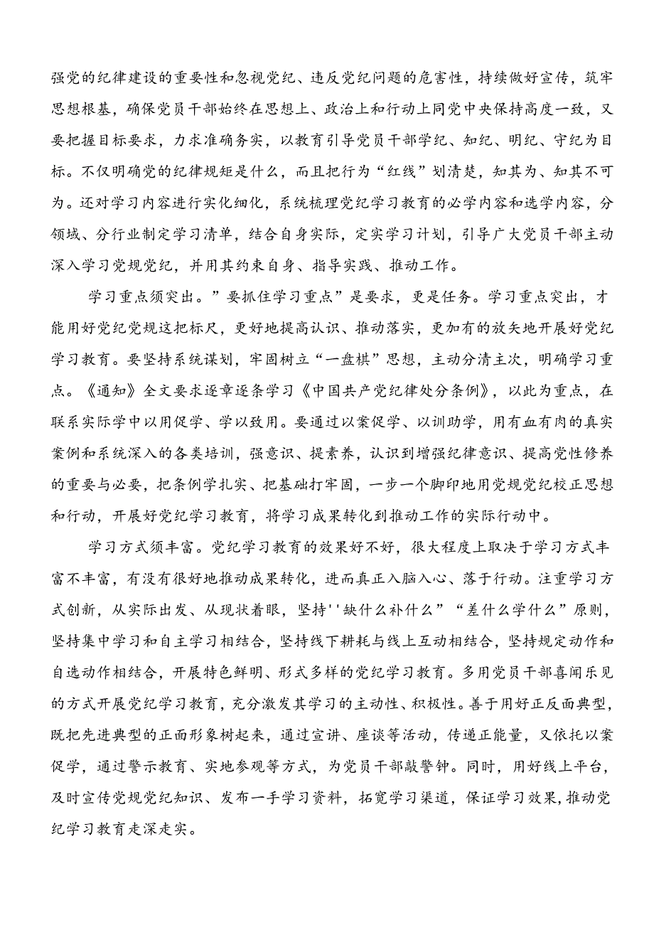 共八篇关于开展2024年度党纪学习教育强化纪律意识 深化党性修养交流发言材料及心得体会.docx_第3页