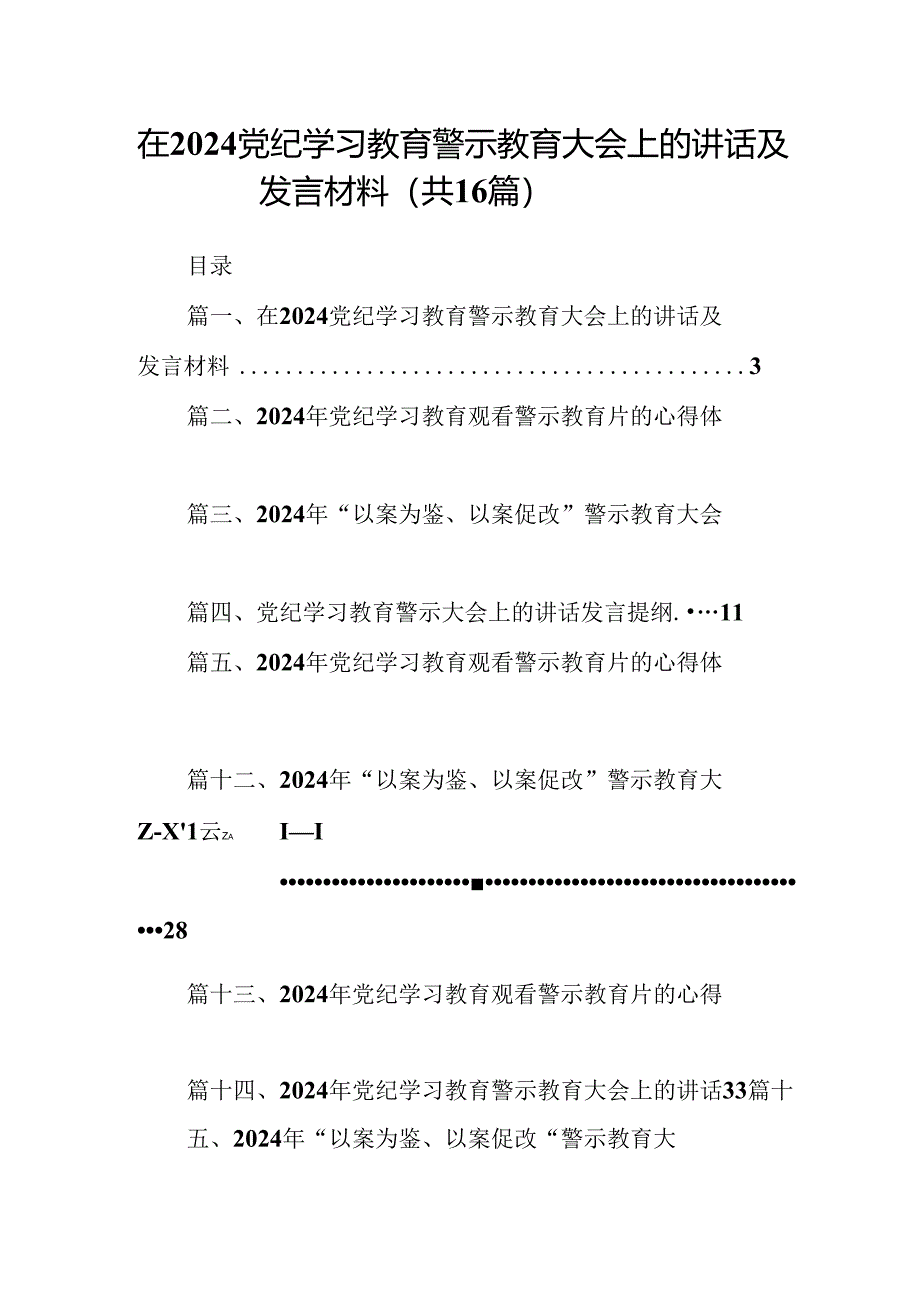 （16篇）在党纪学习教育警示教育大会上的讲话及发言材料专题资料.docx_第1页