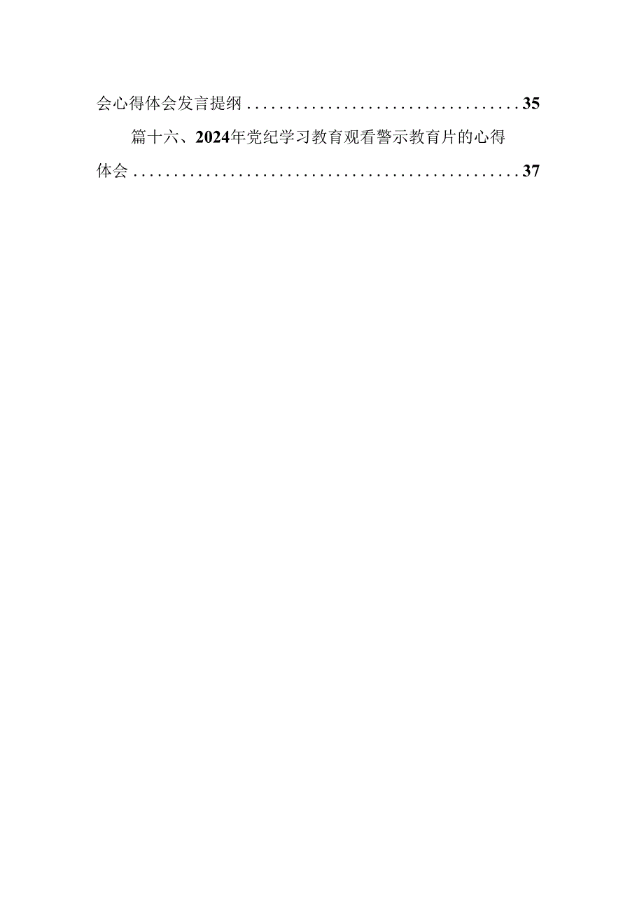 （16篇）在党纪学习教育警示教育大会上的讲话及发言材料专题资料.docx_第2页