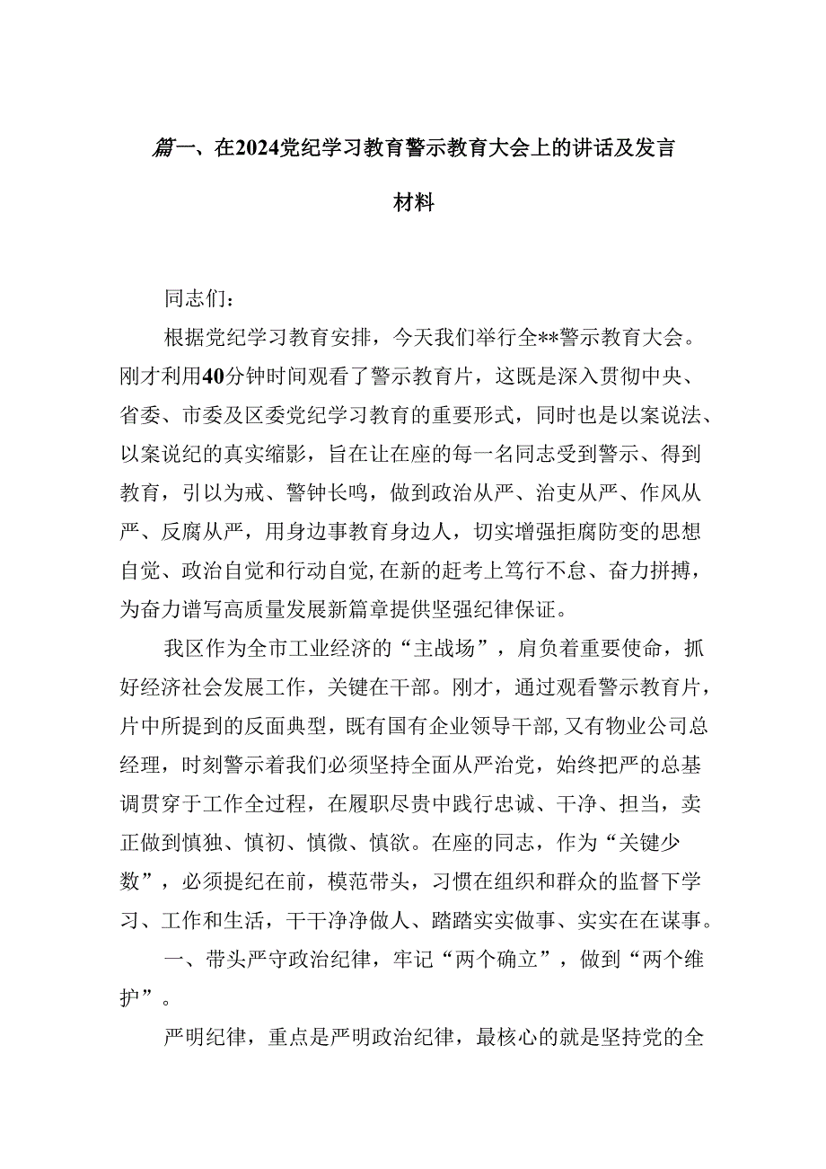 （16篇）在党纪学习教育警示教育大会上的讲话及发言材料专题资料.docx_第3页