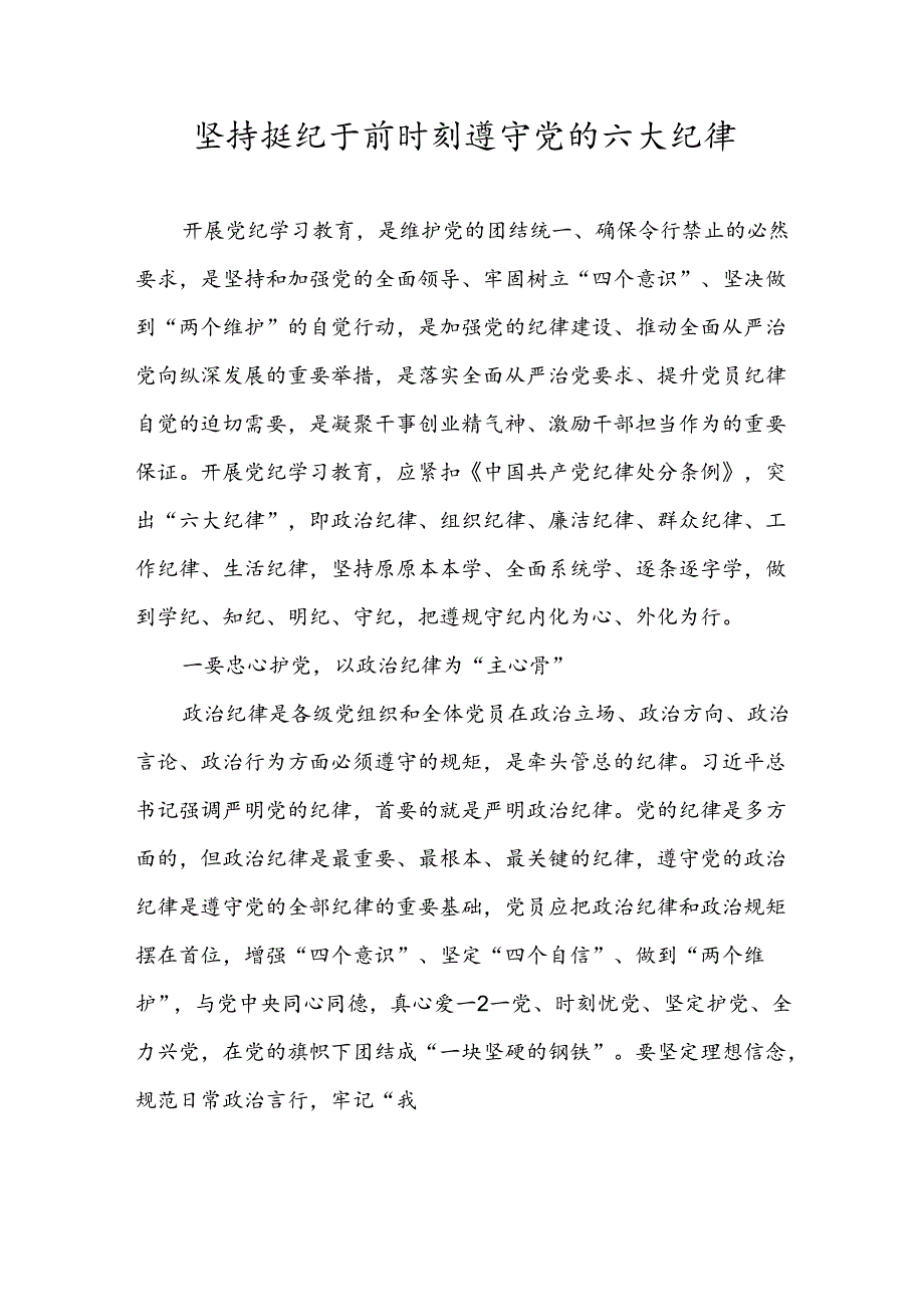 党纪学习教育研讨交流《坚持挺纪于前 时刻遵守党的六大纪律》.docx_第1页