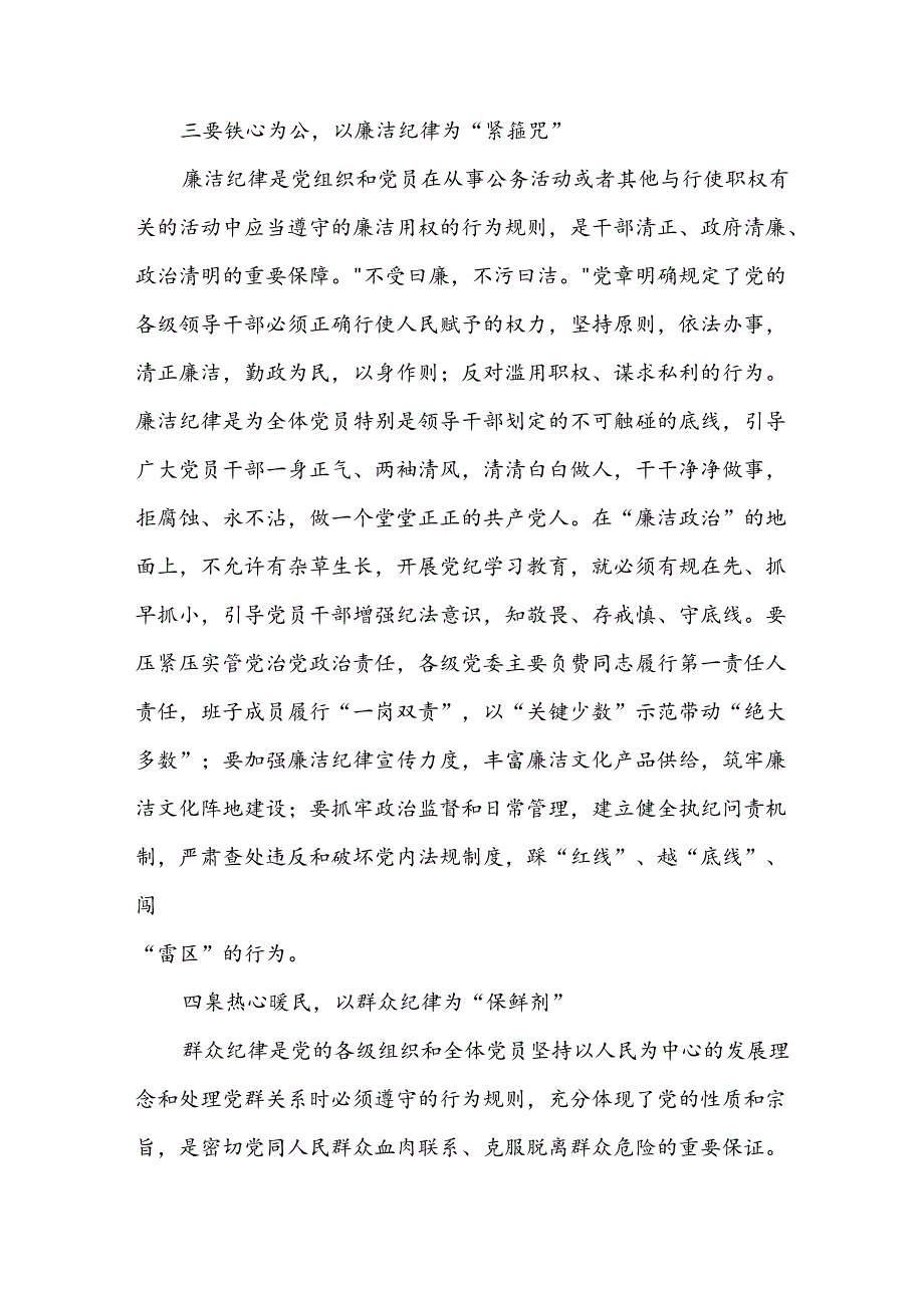 党纪学习教育研讨交流《坚持挺纪于前 时刻遵守党的六大纪律》.docx_第2页