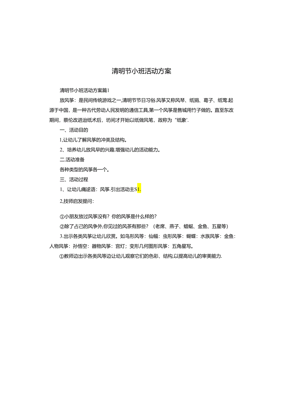 清明节小班活动方案.docx_第1页