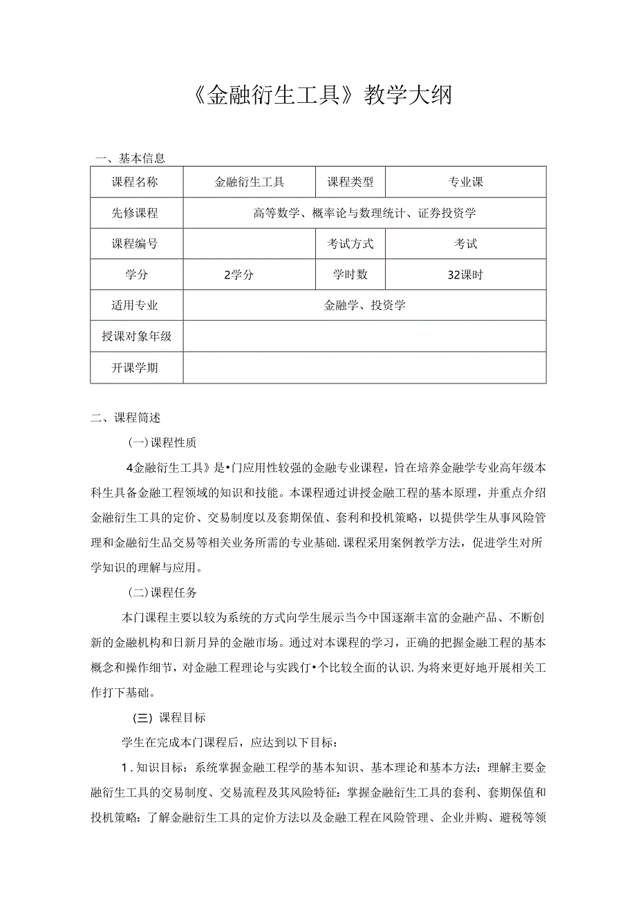 《金融衍生工具理论与实务》教学大纲.docx_第1页