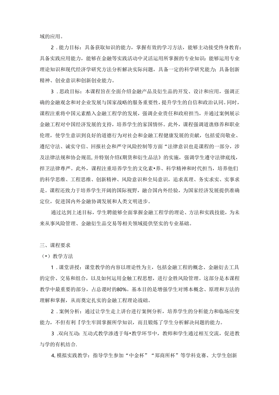 《金融衍生工具理论与实务》教学大纲.docx_第2页