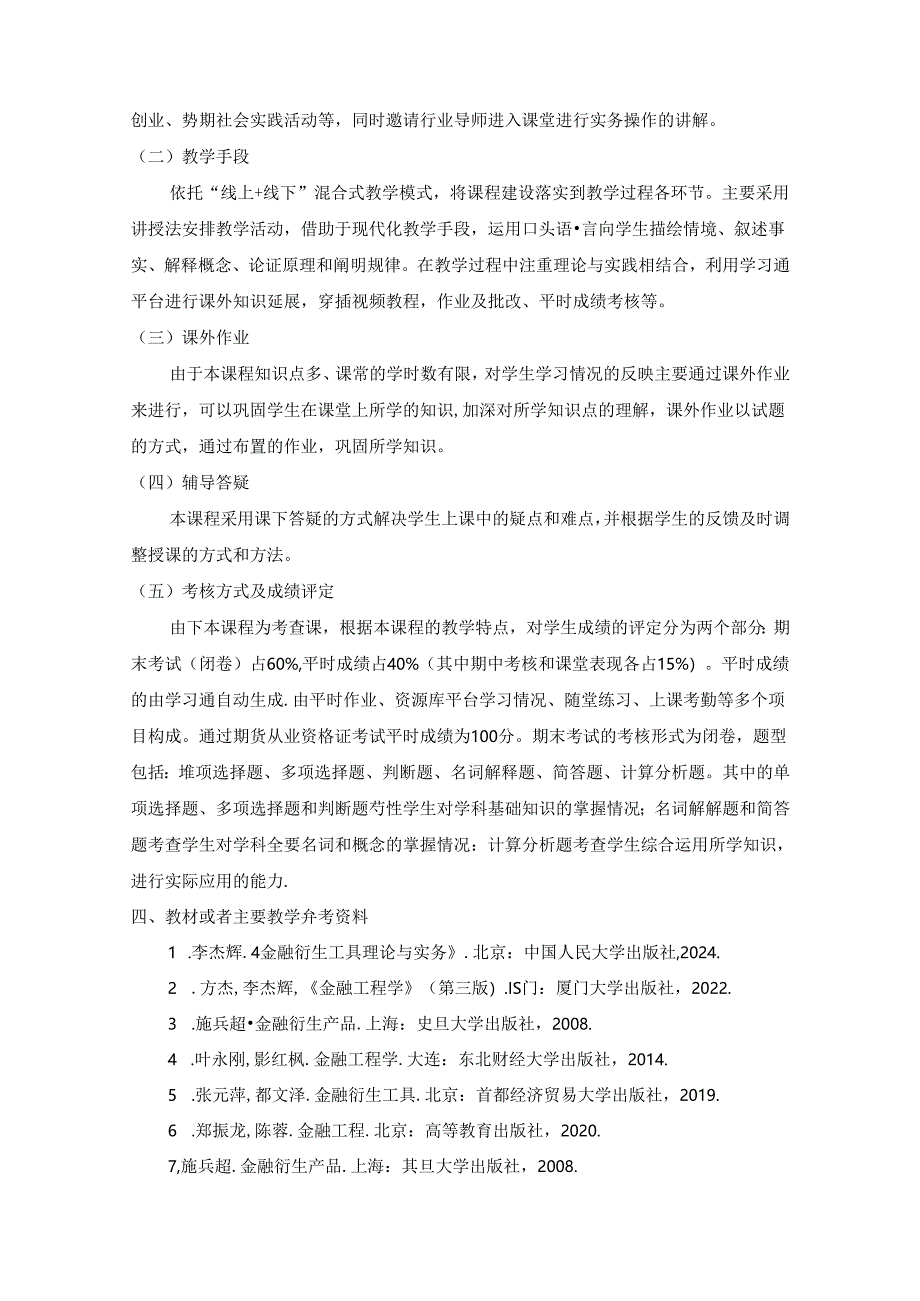 《金融衍生工具理论与实务》教学大纲.docx_第3页