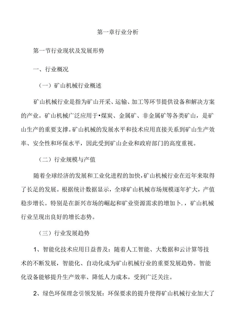 矿山机械行业趋势及市场前景分析.docx_第2页