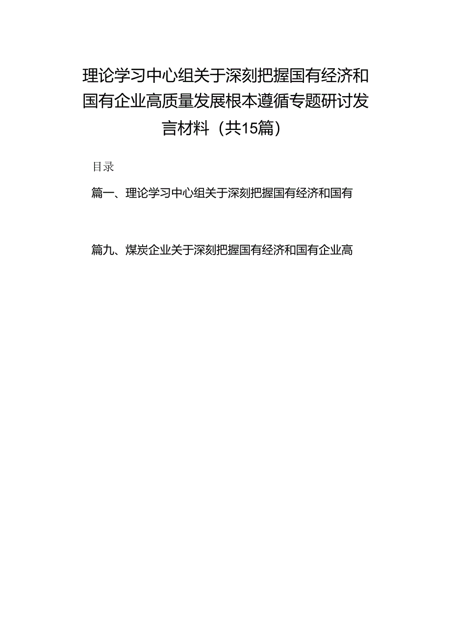 理论学习中心组关于深刻把握国有经济和国有企业高质量发展根本遵循专题研讨发言材料15篇（最新版）.docx_第1页