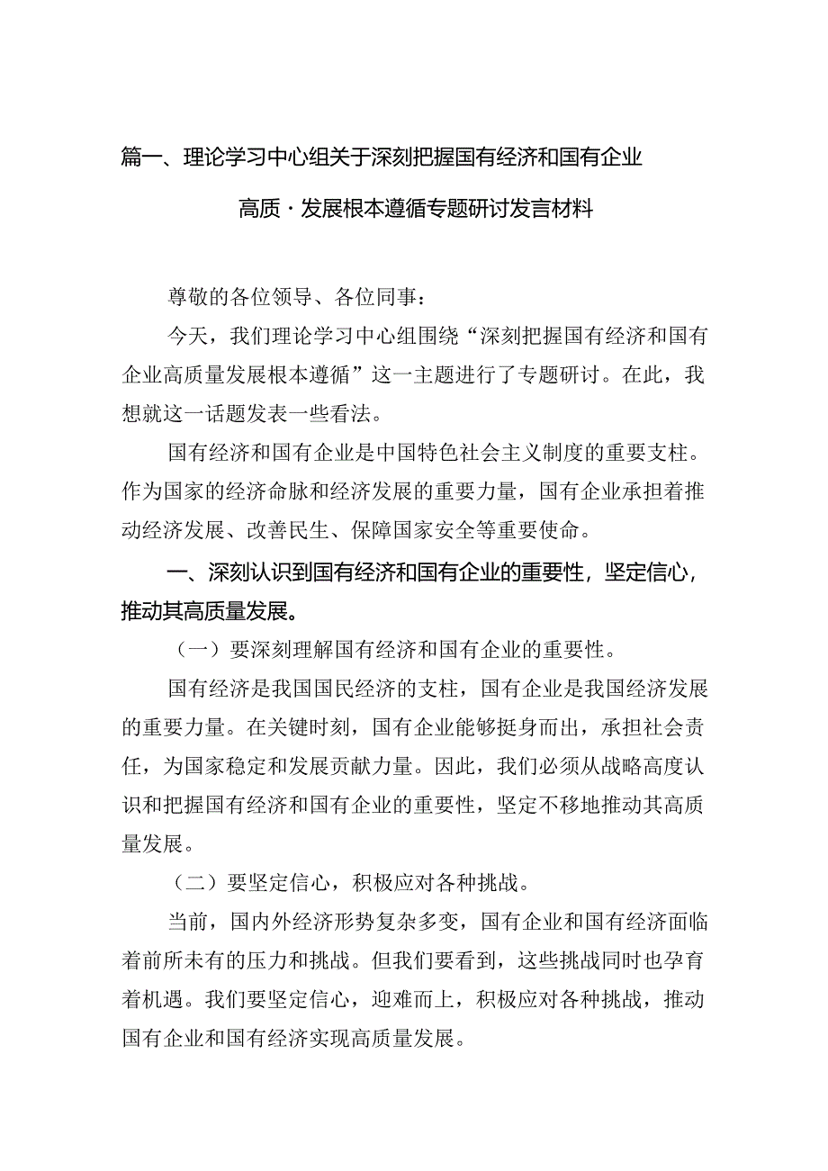 理论学习中心组关于深刻把握国有经济和国有企业高质量发展根本遵循专题研讨发言材料15篇（最新版）.docx_第2页