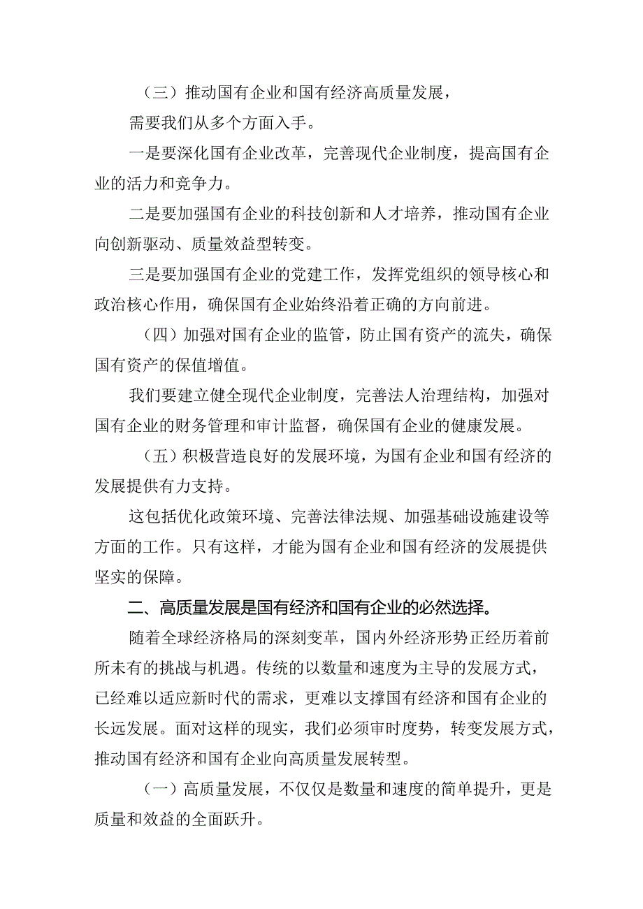 理论学习中心组关于深刻把握国有经济和国有企业高质量发展根本遵循专题研讨发言材料15篇（最新版）.docx_第3页