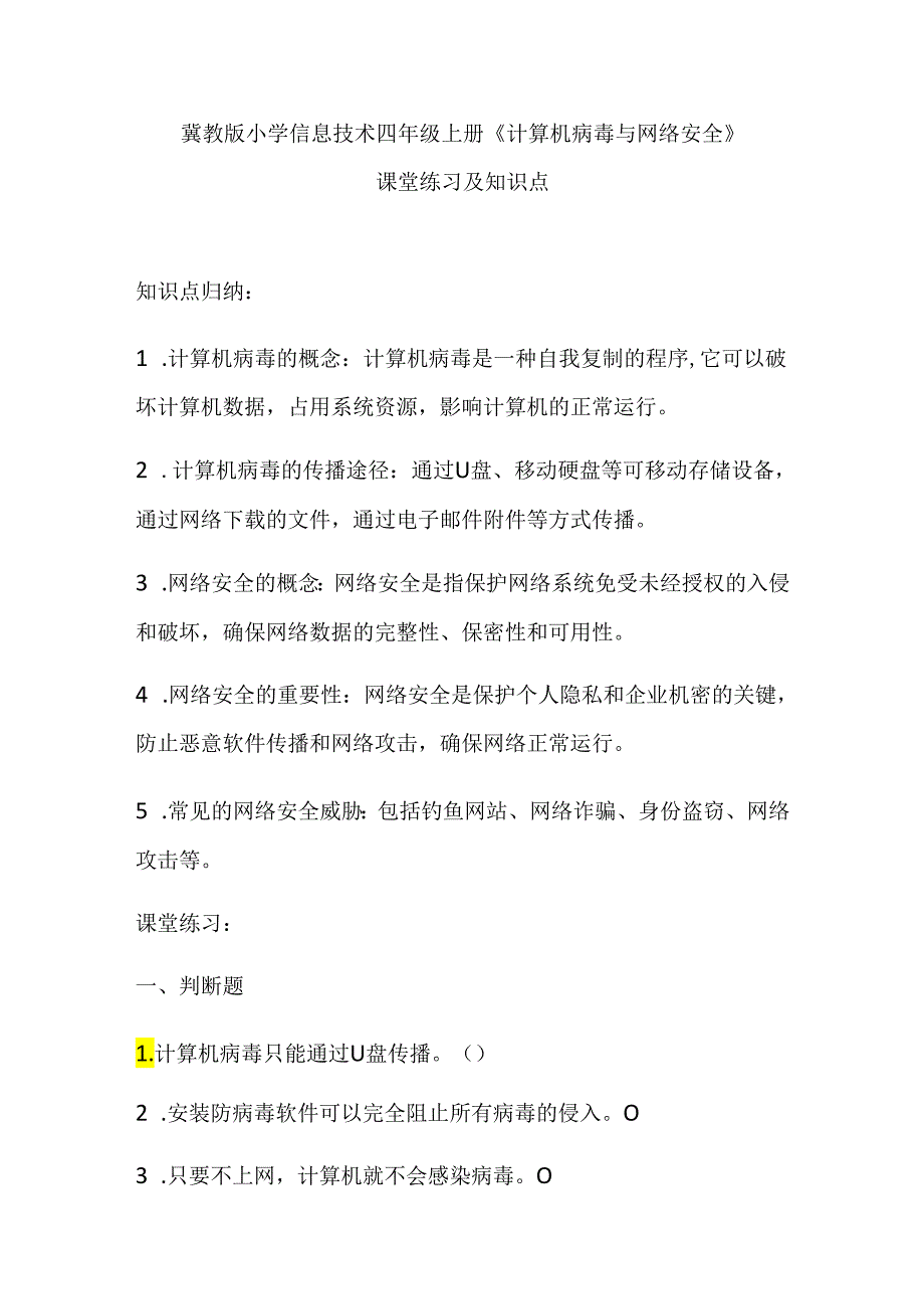 冀教版小学信息技术四年级上册《计算机病毒与网络安全》课堂练习及知识点.docx_第1页