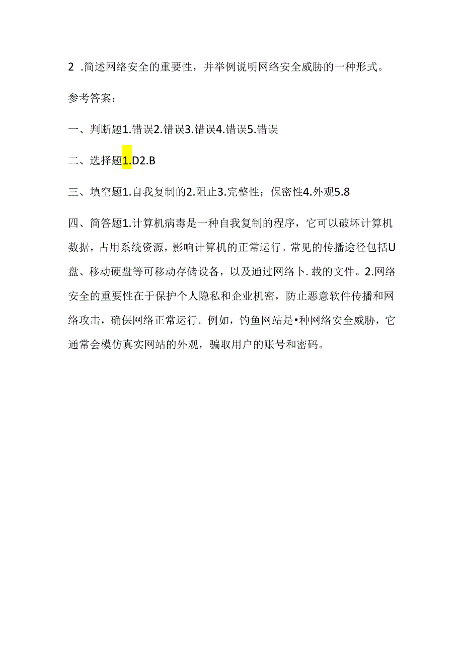 冀教版小学信息技术四年级上册《计算机病毒与网络安全》课堂练习及知识点.docx_第3页