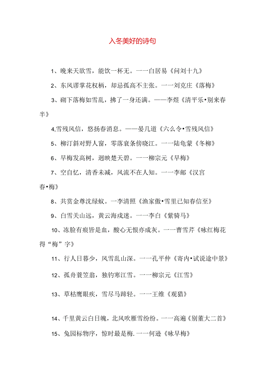 文学常识 入冬美好的诗句.docx_第1页