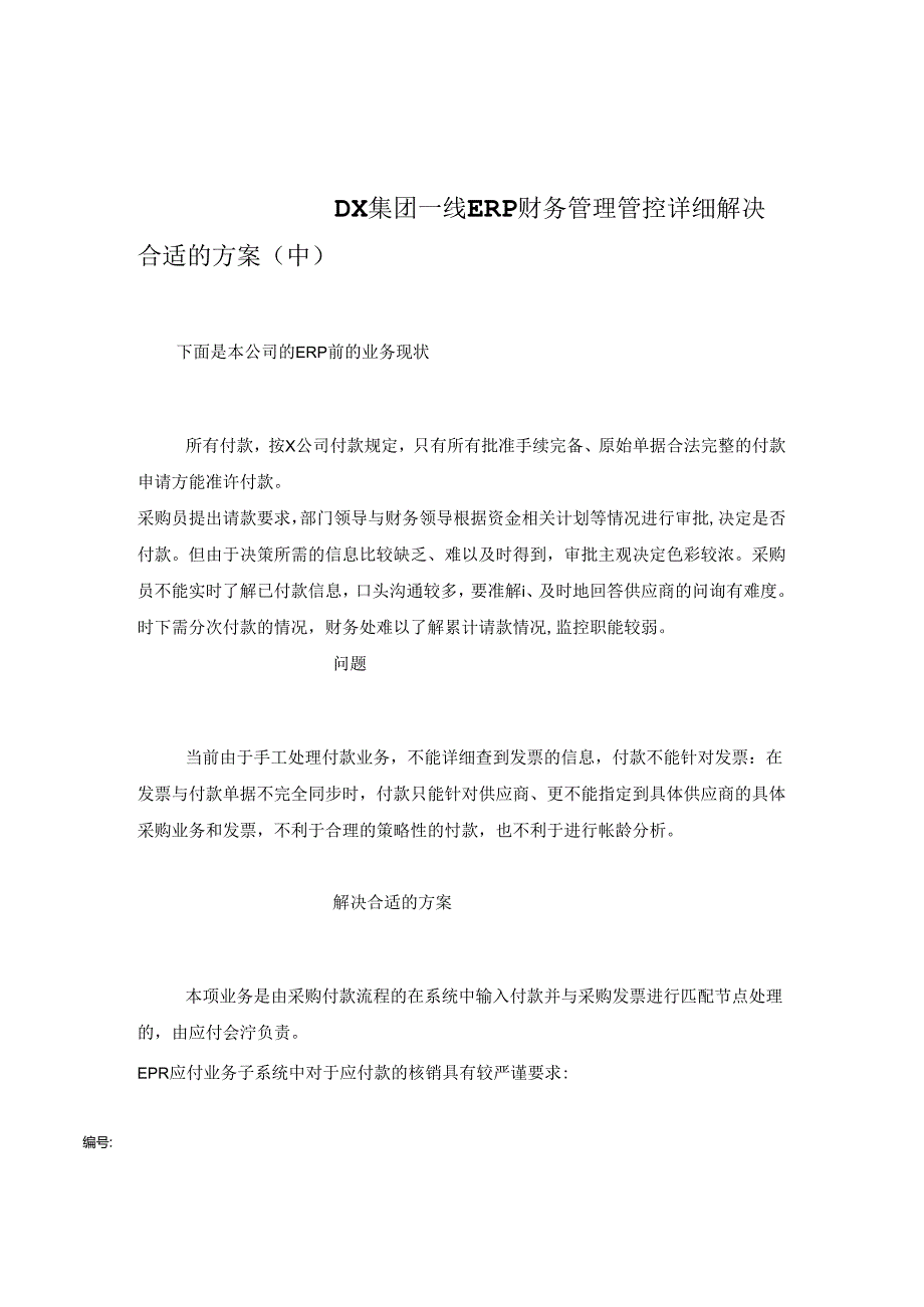 某集团公司财务管理详细解决方案.docx_第1页