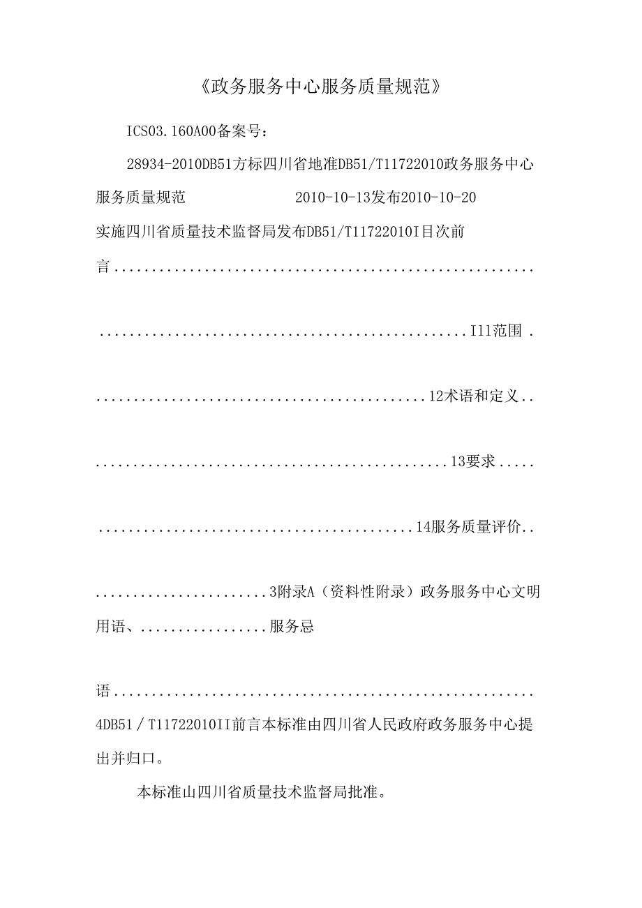 《政务服务中心服务质量规范》.docx_第1页