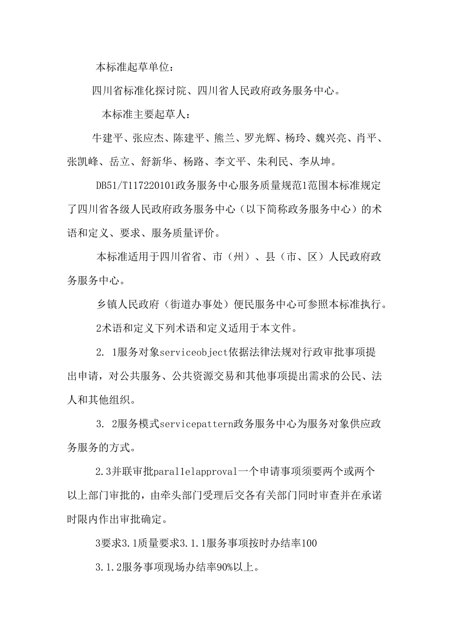 《政务服务中心服务质量规范》.docx_第2页