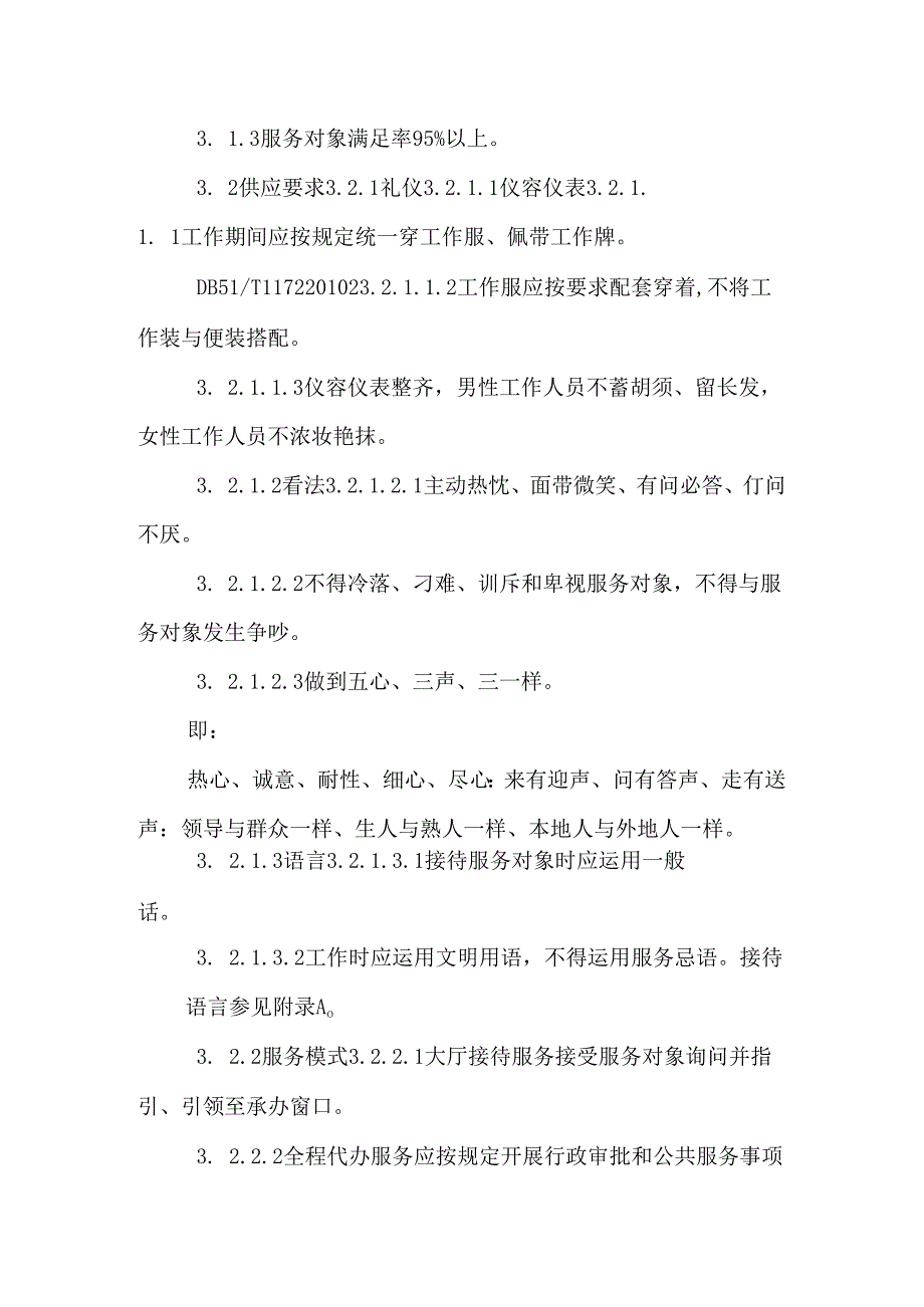 《政务服务中心服务质量规范》.docx_第3页