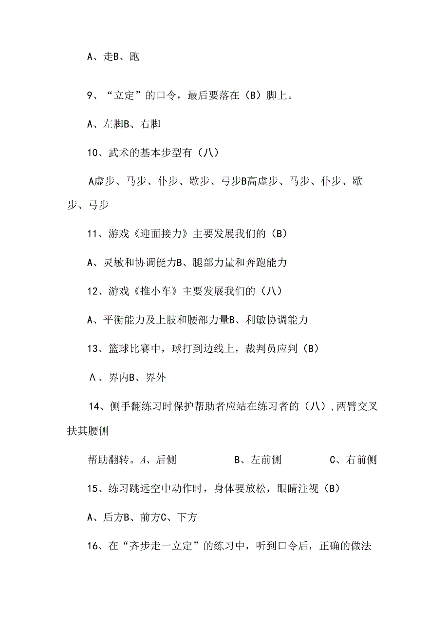 小学体育与健康理论基础知识汇编（二）.docx_第2页