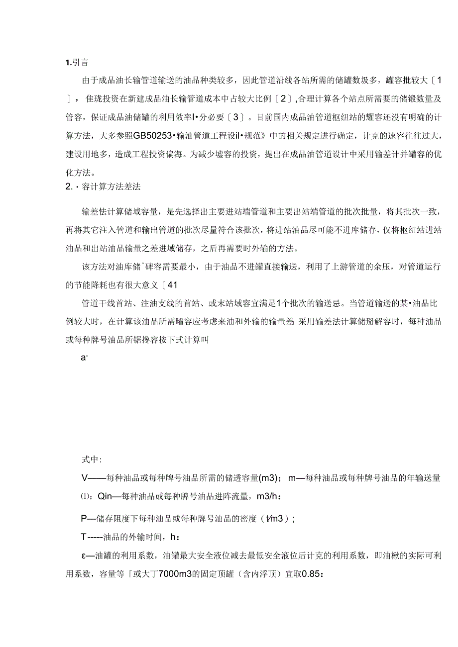 国内在役成品油管道罐容需求和储罐设置分析.docx_第1页