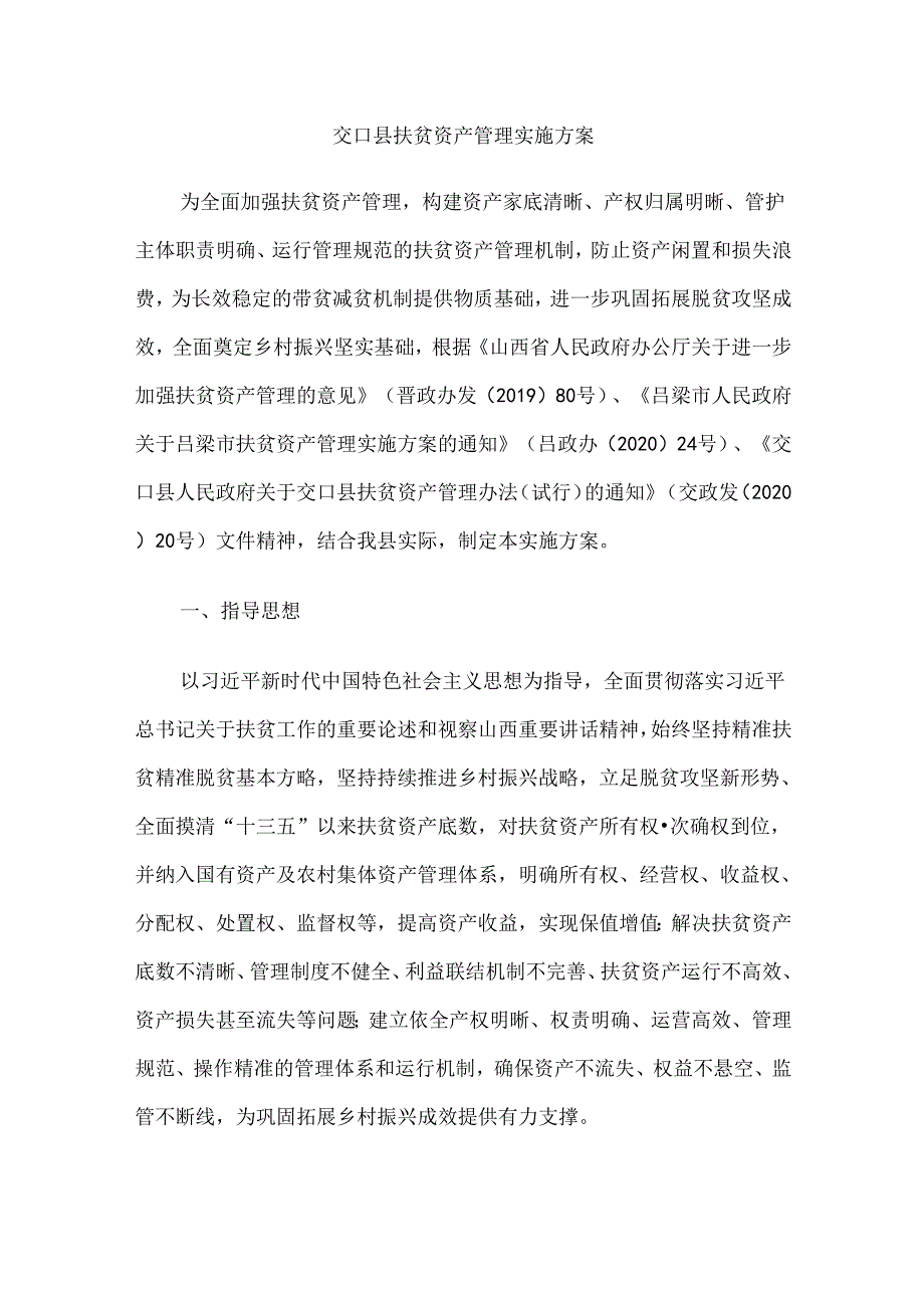 交口县扶贫资产管理实施方案.docx_第1页