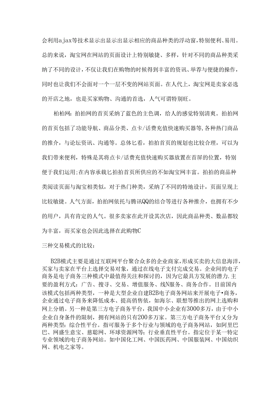 b2bb2cc2c三种电子商务模式的比较.docx_第3页